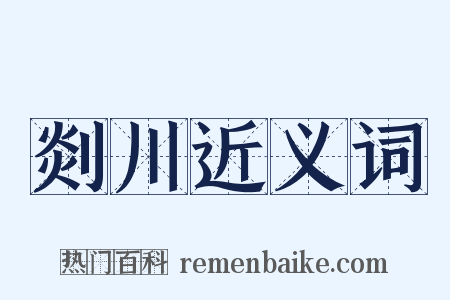 剡川近义词是什么意思的图片